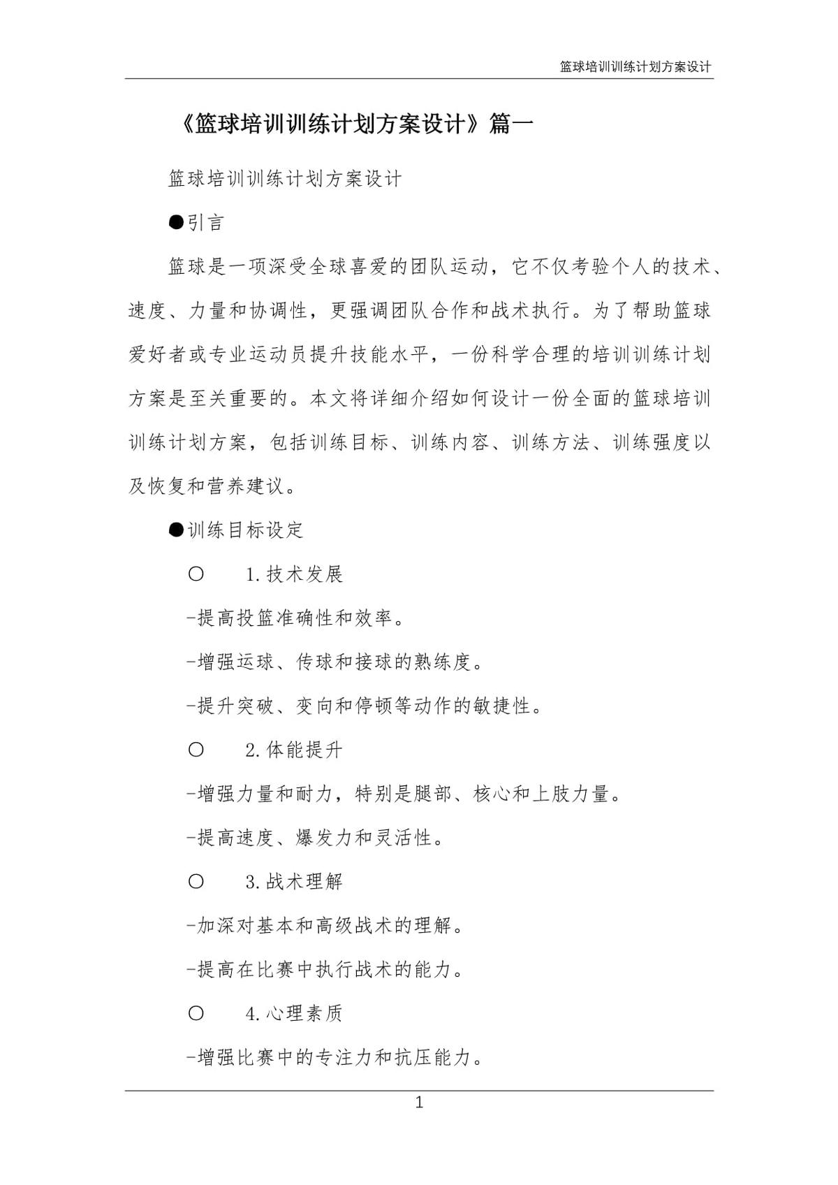 如何制定智能篮球训练计划_0